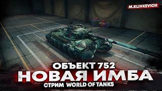 Объект 752  | потею на отметки | WOT #2023