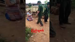 ပြည်သူတွေကို နှိပ်စက်တဲ့ မအလလက်အောက်ခံ ပြည်သူစစ်