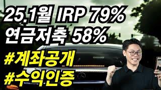[2025년 1월말] 김성일 작가: 절세4총사 계좌인증 : IRP , 연금저축, DC, 글로벌 수익인증