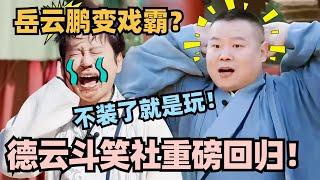 斗笑社3真的回来了！岳云鹏浑身都是戏 全员戏精笑死我了！#斗笑社3 #德云斗笑社 #德云社 #相声 #综艺 #搞笑