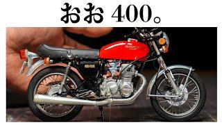 【アオシマ】1/12 HONDA  CB400FUOR作ってみた