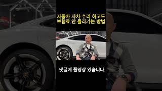 싸고 잘 해주는 업체가 있을까? 자동차 수리, 자차 보험처리, 사고수리