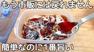 お湯を入れるだけ【コーヒーゼリー】レンジで加熱なし！簡単に作れて美味しい