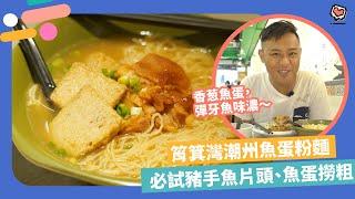 【筲箕灣美食】東大街潮州魚蛋粉麵！必試彈牙香葱魚蛋、秘製切腩撈粗 | Yahoo Hong Kong