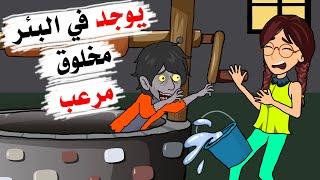 ما الذي يوجد داخل البئر وما تلك الأصوات؟