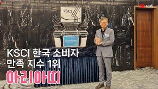  KSCI 한국 소비자 만족 지수 1위 아리아띠 ｜시상식 브이로그｜대표님 브이로그
