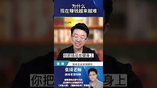 【张琦商业思维】-一为什么现在赚钱越来越难 #张琦 #认知 #思维 #格局 #赚钱 #商业思维