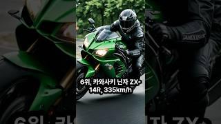 세계에서 가장 빠른 오토바이 TOP 10 #automobile #지식 #이슈 #오토바이 #가와사키 #스즈키 #속도 #랭킹 #비교 #혼다 #야마하 # 가와사키 닌자 #schorts