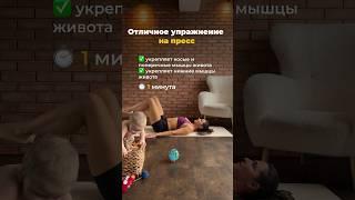 Эффективное упражнение на ПРЕСССмотри полный комплекс на канале#shorts #пресс #упражнениеживот