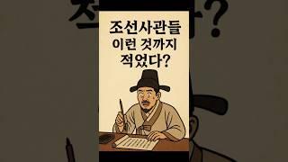 "조선사관"들 이런 것까지 적었다 "실록" 속 황당한 기록들.#조선왕조실록 #실록속기이한기록 #조선사관 #황당실화 #역사기록의힘 #조선시대괴담 #기록유산 #조선의일상