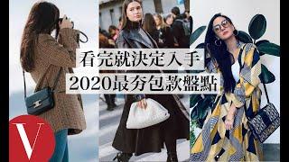 宅家就開始網購！2020最夯包款怎麼選？爆紅BV雲朵包、Loewe、Dior、Celine、Fendi一次看(特輯)｜Vogue Taiwan