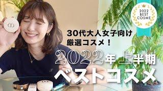 【ベスコス2022年上半期】アラサーの私が選ぶ最優秀コスメたち！デパコスからドラコスまで一挙公開