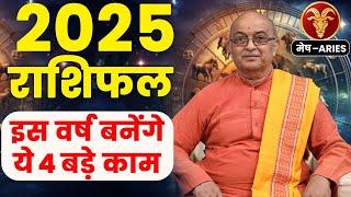 Mesh Rashi 2025 ।।Mesh Rashifal 2025 मेष वार्षिक राशिफल 2025।। Aries 2025