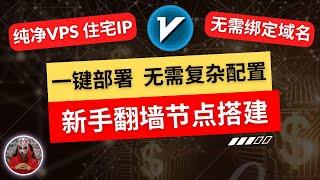 2024年全网最简单快速vps搭建节点新手教程|一键部署节点搭建，无需域名和繁琐配置！打造自己专属的科学上网tiktok跨境电商运营干净节点|v2ray节点搭建|vps xui搭建|住宅ip vps