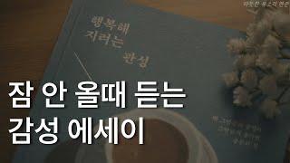 행복해지려는 관성ㅣ김지영 작가ㅣ잠 안올 때 듣는 감성 에세이ㅣ책 읽어주는 남자ㅣ오디오북 ASMR