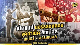 นอร์ธลอนดอนดาร์บี้ ศึกเดือด ร้อนทะลุปรอท | ตัวเทพฟุตบอล