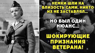 Немки Сами Лезли В Постель!" - Шокирующие Признания Ветерана О 1945 Годе!
