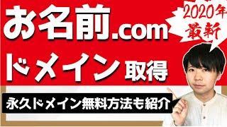 ドメインをお名前ドットコムで取得する方法【エックスサーバーでドメインが永久無料の方法も解説】