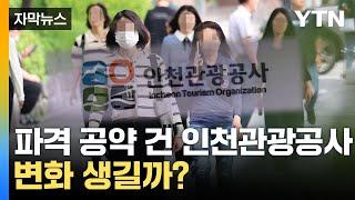 [자막뉴스] '특별승진' 공약 건 인천관광공사... 변화 생길까? / YTN