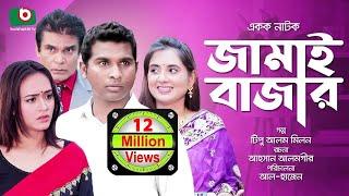 সুপার কমেডি নাটক - জামাই বাজার | Jamai Bazar | Rashed Shemanto, Ahona | Comedy Natok 2019