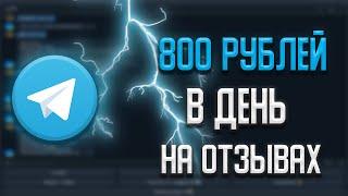 МЕГА ЗАРАБОТОК В ТЕЛЕГРАМЕ БЕЗ ВЛОЖЕНИЙ | Заработок на отзывах