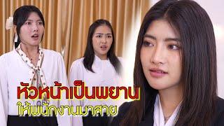 หัวหน้า เป็นพยานให้พนักงานมาสาย | CVM FIlm