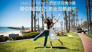 San Clemente-加州西班牙风情小镇 | 四季如春 | Oceanview 海景豪宅 | 400万美金在San Clemente可以买到什么样的房子？