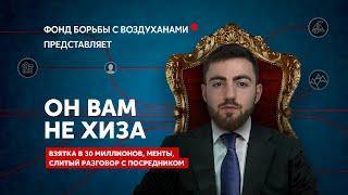 КАК ХИЗА ПЫТАЛСЯ ОТКУПИТЬСЯ ОТ ТЮРЬМЫ / СЛИВ РАЗГОВОРА С ПОСРЕДНИКОМ ВЗЯТКИ