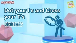 【英語維基】注意細節 Dot your I’s and Cross your T’s / 空中英語教室