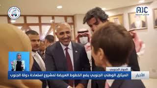 تقرير | الميثاق الوطني الجنوبي يضع الخطوط العريضة لمشروع استعادة دولة الجنوب