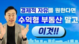 경제적자유를 원한다면 수익형 부동산 말고 이것!!