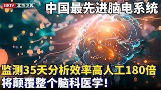 2025最新｜中国最先进脑电分析系统，植入电极长期监测35天，毫米级锁定病灶，效率高人工180倍，将颠覆整个脑科医学！【为你喝彩】