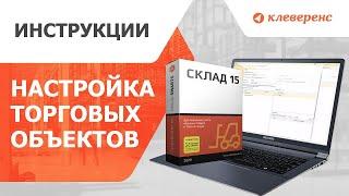 Настройка торговых объектов в «Складе 15»