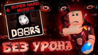 ДОРС ХАРДКОР БЕЗ УРОНА? | Прохождение Doors Super Hard Mode