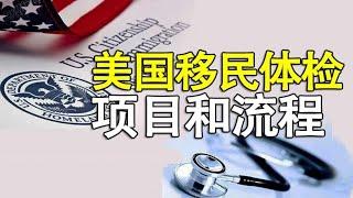 美国纽约移民体检 绿卡体检 | 移民体检医生 流程 体检项目 表格 费用