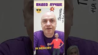 Видео способствует лучшему запоминанию информации #вячеславтомин