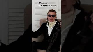 Новолуние в Тельце. #гороскоп #астролог #астрология