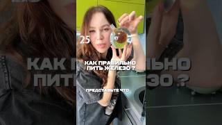 Железо дефицит #здоровье #нутрициолог  #врач