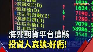 海外期貨平台被駭！台灣期貨商也遭波及...緊急搶修中金管會緊盯｜非凡財經新聞｜20230203