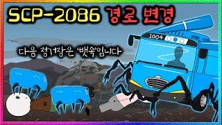 SCP세계에서는 버스도 마음 편히 못 타는 이유 (SCP-2086)