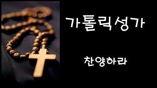 가톨릭 성가 - 찬양하라 (Korean Catholic Hymns)