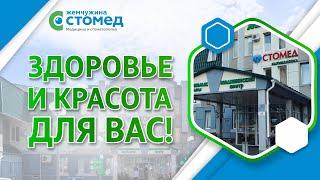 Добро пожаловать в многопрофильную клинику "Жемчужина-Стомед"!