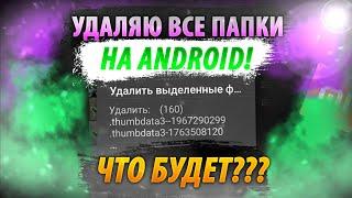   УДАЛЯЮ ВСЕ ПАПКИ НА ANDROID! ЧТО БУДЕТ???