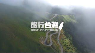 TRAVELER旅行台灣 (9分鐘完整版)