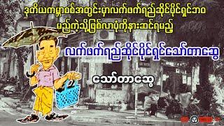 လက်ဖက်ရည်ဆိုင်ပိုင်ရှင်သော်တာဆွေ _ သော်တာဆွေ (a than sar oak)