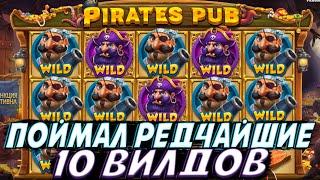 ПОЙМАЛ РЕДЧАЙШИЕ 10 ВИЛДОВ В PIRATES PUB И КРУТО ЗАНЁС!! СПИНЫ ПО МАКСИМАЛКЕ ДЕЛАЮТ ВЕЩИ!!