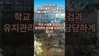 2025학년도 정신여자중학교 교육공무직원시설관리 채용 공고