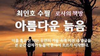 [최인호 수필/아름다운 늙음]내 신체의 고통은 늘어가고 그것들에 대해 위로받고 싶은 마음은 커져갈 것이다./로사의 책방