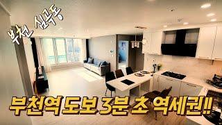 부천역 도보 3분 초 역세권!! 주상복합현장!