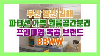 부산 가벽 파티션 칸막이 설치 원룸공간분리 인테리어 전문, 부산 김해 양산 (feat.BBWW)